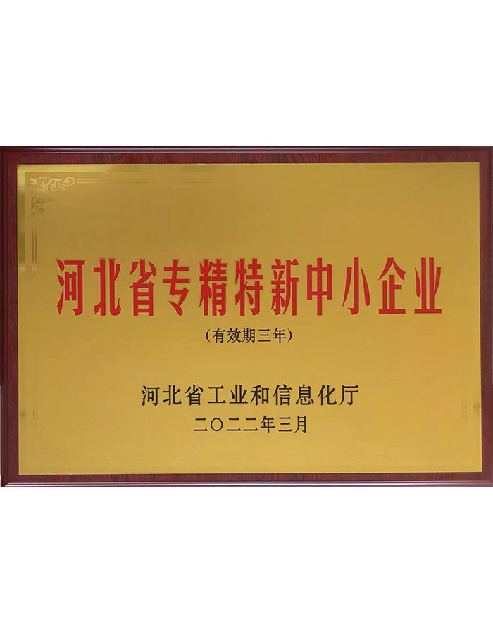 河北省專精特新中小企業(yè)